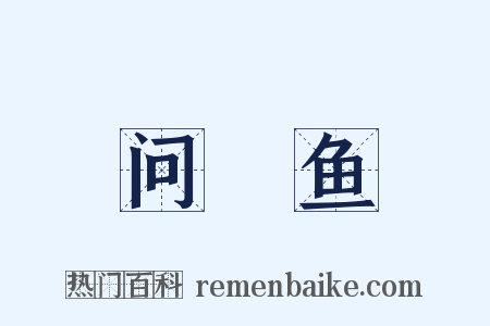 问鱽鱼是什么意思的图片